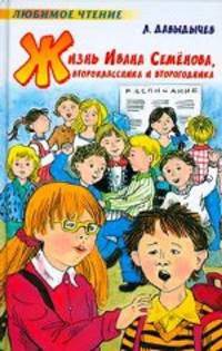 Жизнь Ивана Семенова, второклассника и второгодника