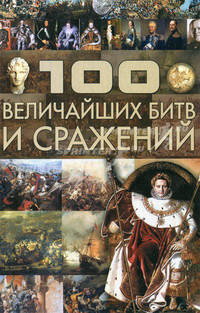 100 Величайших битв и сражений