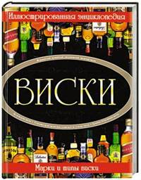 Иллюстрированная энциклопедия. Виски