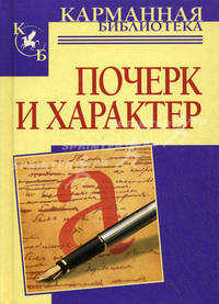 Почерк и характер