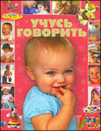 Учусь говорить