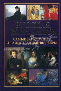 Русская живопись - самые загадочные и таинственные шедевры