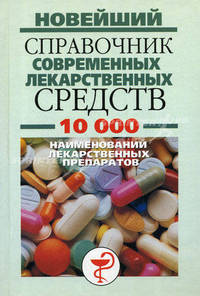 Новейший справочник современных лекарственных средств. 10 000 наименований лекарственных препаратов