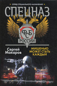 Спецназ ФСБ России. Мишенью может стать каждый : роман