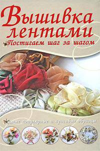 Вышивка лентами. Самые популярные и красивые образцы