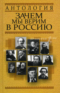 Антология. Зачем мы верим в Россию