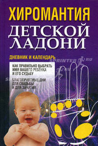 Хиромантия детской ладони. Дневник и календарь