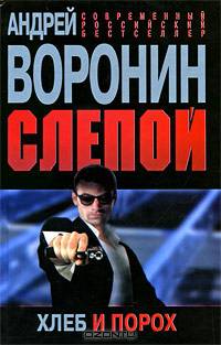 Слепой. Хлеб и порох