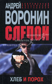 Слепой. Хлеб и порох. Роман.