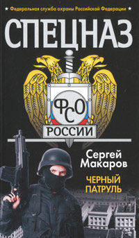 Спецназ ФСО России. Черный патруль