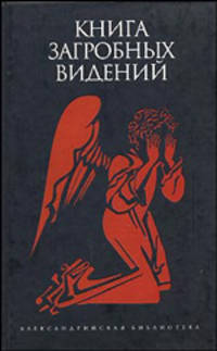Книга загробных видений: Антология