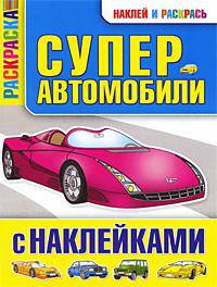 Раскраска. Суперавтомобили с наклейками