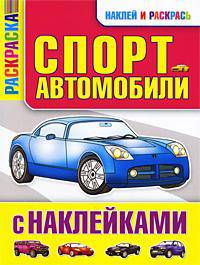 Раскраска. Спортавтомобили с наклейками