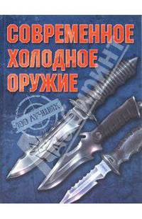 Современное холодное оружие