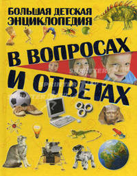 Большая детская энциклопедия в вопросах и ответах