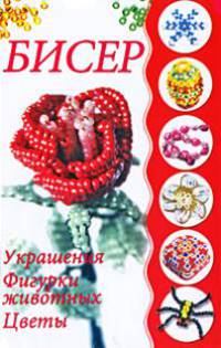Бисер. Украшения, фигурки животных, цветы