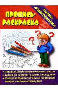 Папка дошкольника: Пропись-раскраска