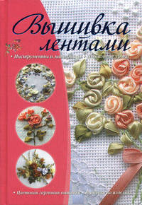 Вышивка лентами.