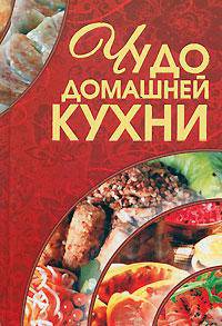 Чудо домашней кухни