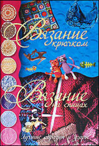 Вязание крючком. Вязание на спицах