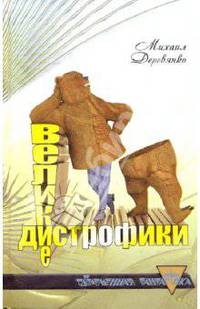 Великие дистрофики