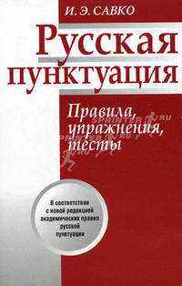 Русская пунктуация. Правила, упражнения, тесты. Пособие для учащихся старших классов и абитуриентов