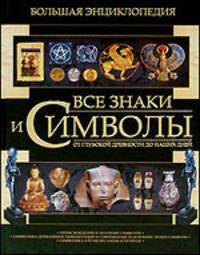 Все знаки и символы. Большая энциклопедия