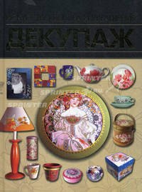 Декупаж. Искусство декора и украшения