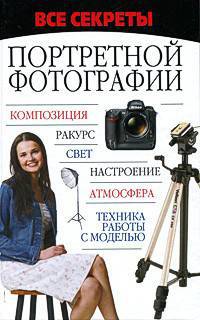 Все секреты портретной фотографии