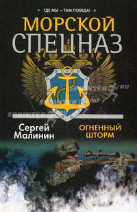 Морской спецназ. Огненный шторм