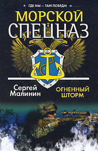 Морской спецназ. Огненный шторм