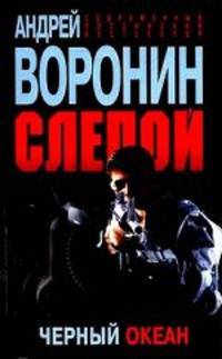 Слепой. Черный океан.