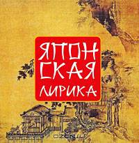 Японская лирика