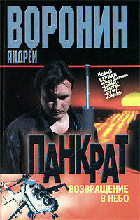 Панкрат. Возвращение в небо