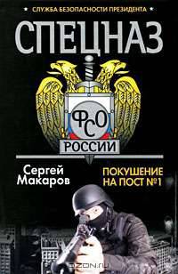 Спецназ ФСО России. Служба безопасности президента. Покушение на пост № 1