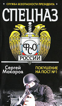 Спецназ ФСО России. Служба безопасности президента. Покушение на пост № 1