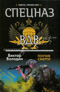 Спецназ ВДВ. Гончие смерти