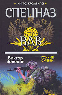Спецназ ВДВ. Гончие смерти
