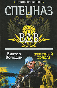 Спецназ ВДВ. Железный солдат: роман