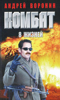 Комбат. Восемь жизней. Роман.