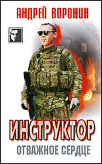 Инструктор. Отважное сердце