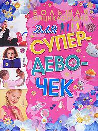 Большая энциклопедия для супердевочек.