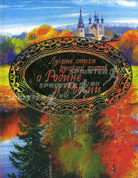 Лучшие стихи русских поэтов о Родине и России