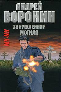 Муму. Заброшенная могила: Роман