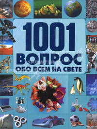 1001 вопрос и ответ обо всем на свете. Стереоэнциклопедия