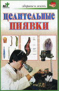 Целительные пиявки