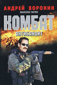 Комбат. Антибандит