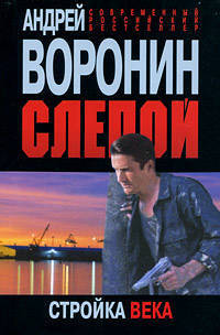 Слепой. Стройка века