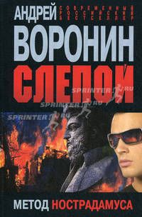 Слепой. Метод Нострадамуса