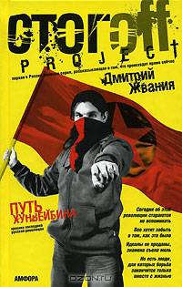 Путь хунвейбина: документальный роман